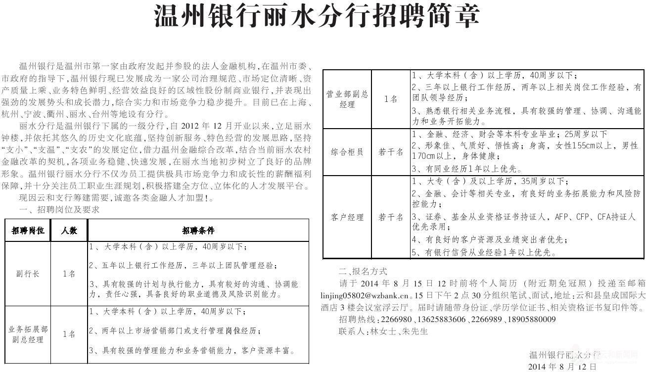 温州银行丽水分行招聘简章--云和新闻网
