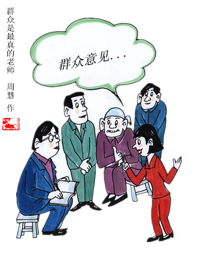 漫画:《群众是最真的老师》