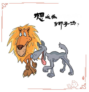 应该换换口味,狼聪明勇敢,善于合作,是比较合适的候选,许多动物推荐狼