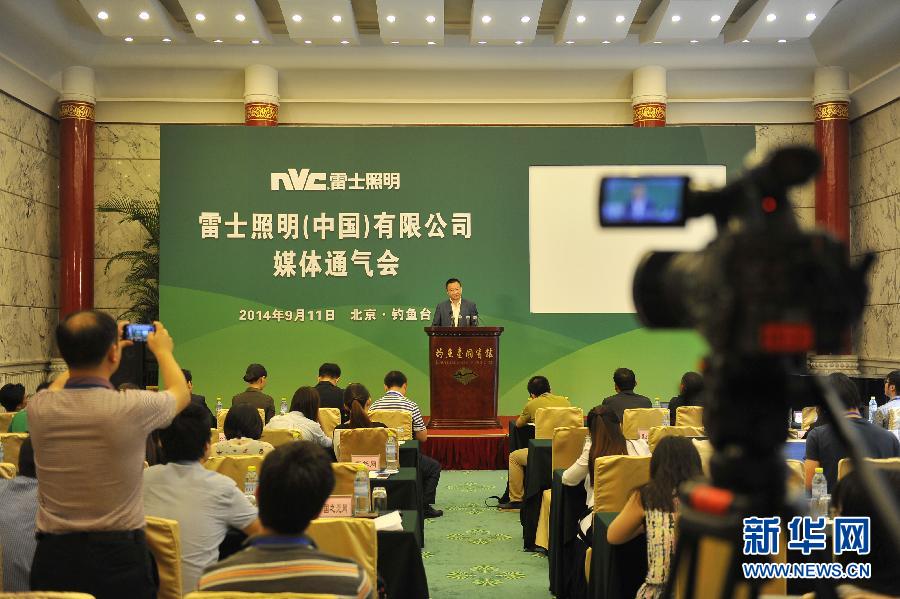 雷士照明在京媒体通气会
