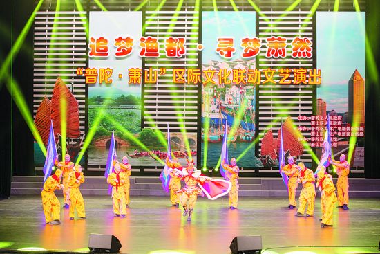 普陀萧山两地文化联动