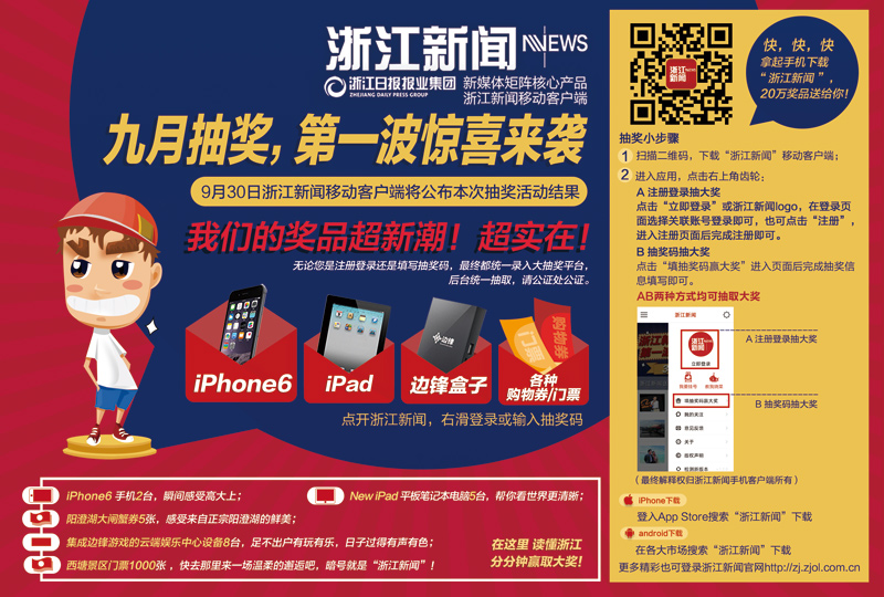 快来下载浙江新闻移动客户端 赢大奖吧!--中国