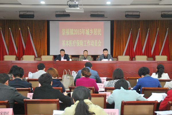 崇福镇2015年城乡居民基本医疗保险工作动员会