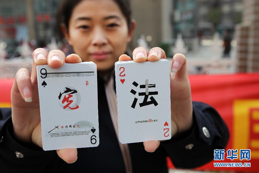 “法制扑克”普法