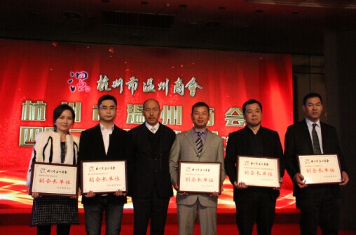杭州市温州商会四届二次会员代表大会顺利召开