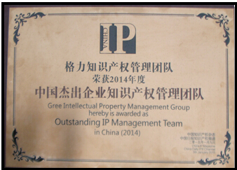 格力获得2014中国杰出企业知识产权管理团队