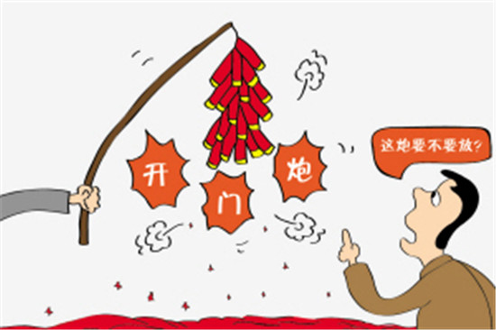 "讨彩头,一定要放"开门炮"吗?
