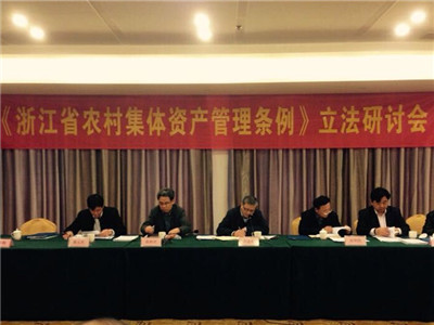 《浙江省农村集体资产管理条例》立法研讨会在