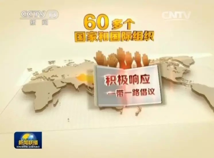 【一带一路 共建繁荣】一带一路绘就发展新蓝