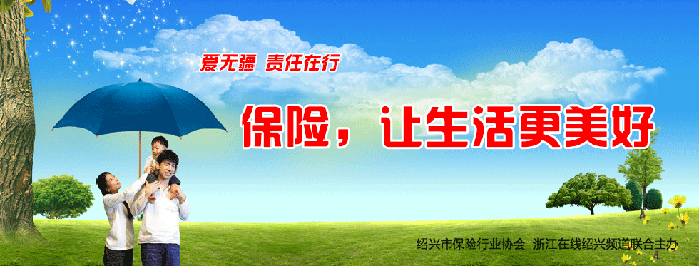 保险让生活更美好