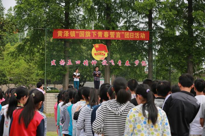黄泽镇举行国旗下青春誓言团日活动