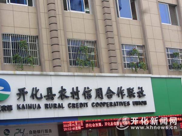 开化县信用联社