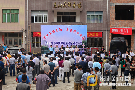 市政协界别活动月在千祥启动-政协,活动,-东阳