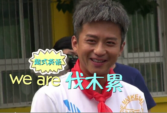 队长邓超带头校园行变超级插班生