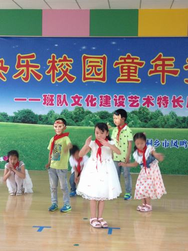 同福小学特色班队展特色