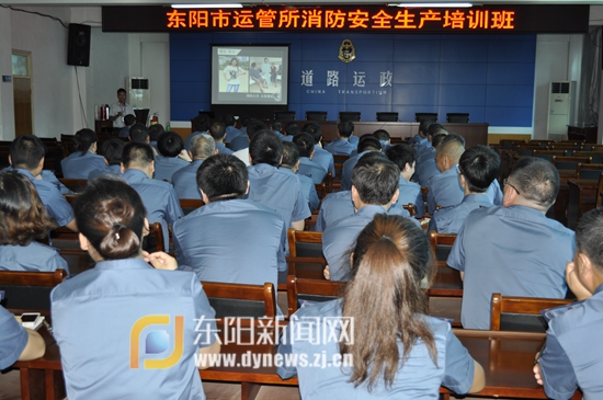 我市运管所开展消防安全生产培训-运管-东阳新
