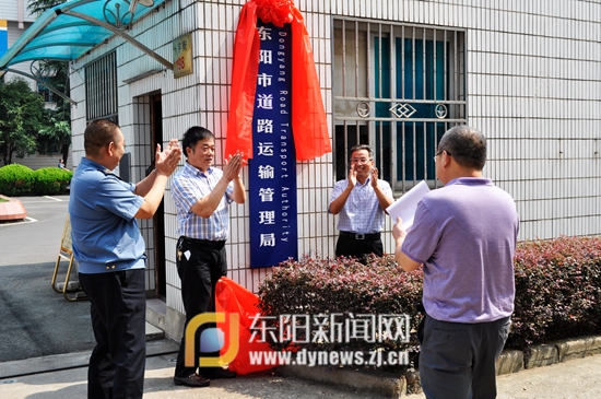 东阳市道路运输管理局成立-运管所-东阳新闻网
