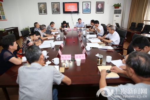 《上虞民盟志》初纂审核工作会议召开