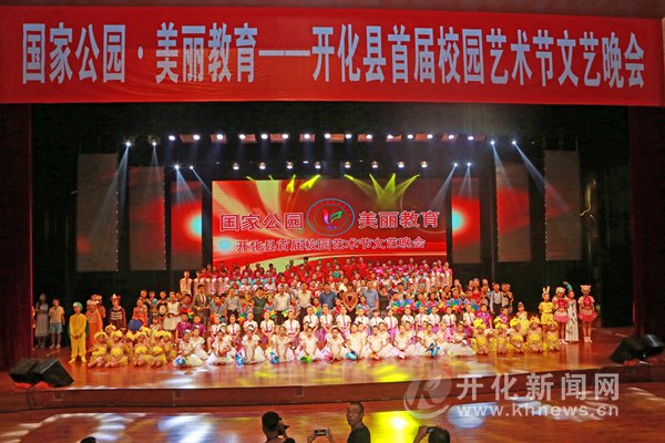 开化县首届校园艺术节文艺晚会举行
