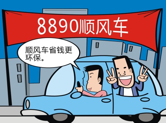 运输局,8890便民服务中心联合举办的"8890顺风车"公益活动正式启动