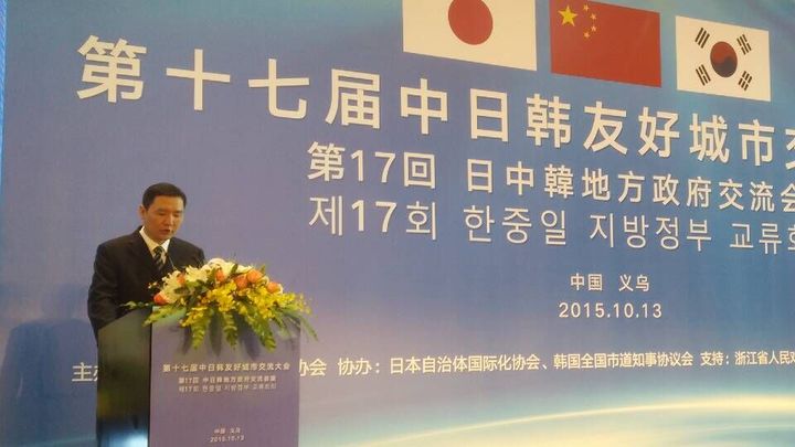 及城市国际化发展"为主题的第17届中日韩友好城市交流大会在义乌举行