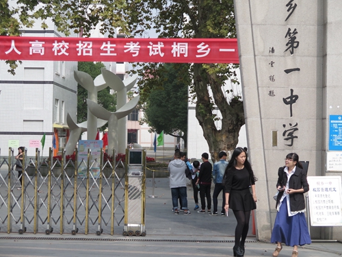 2015年成人高考在桐乡第一中学举行 --桐乡新闻网