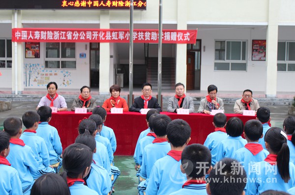 省人保赴虹军小学开展扶贫助学活动--开化新闻