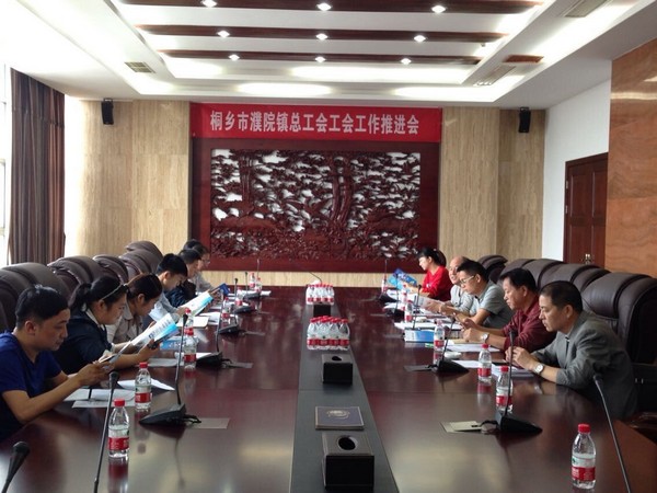 桐乡市濮院镇总工会召开工会工作推进会