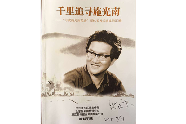 追寻光南足迹21|施光南夫人为"浙江新闻"活动签名