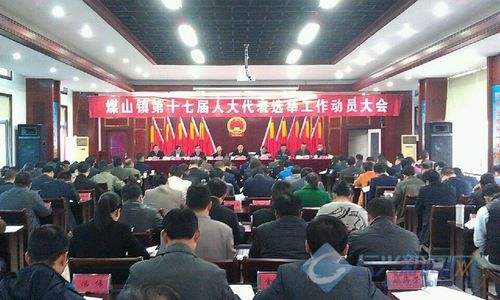 煤山镇召开第十七届人大代表选举动员会(图)