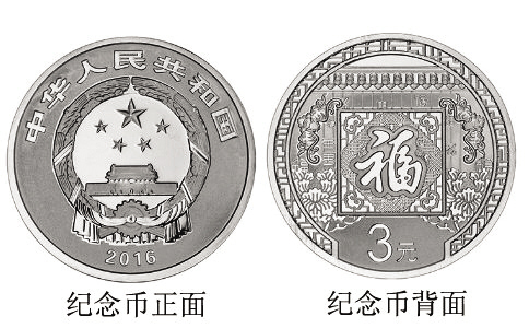 2016年贺岁银币将发行:面额3元 含纯银8克-发