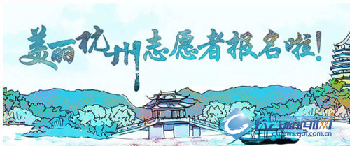 G20峰会志愿者开始招募 (图)