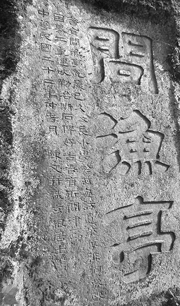 问渔亭题刻记述-缙云新闻网-浙江在线