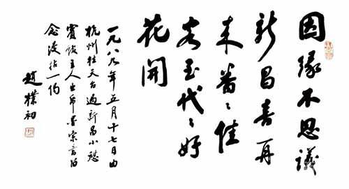 现代著名书法家赵朴初行楷《新昌行》见知录-