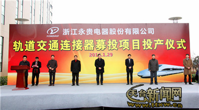 永贵电器年产10万套轨道交通连接器项目正式