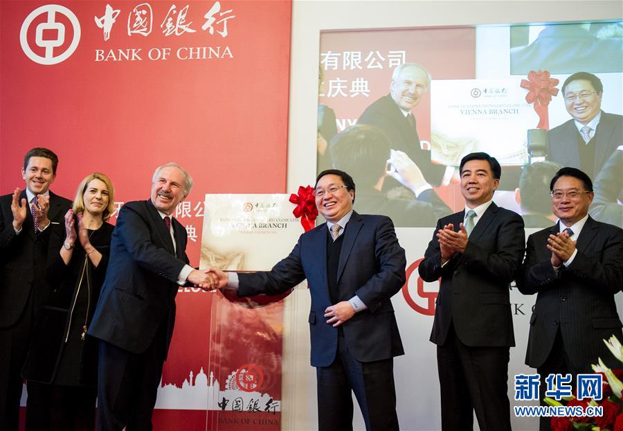 中行维也纳分行正式开业
