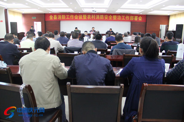 全县消防工作会议暨农村消防安全整治工作部署