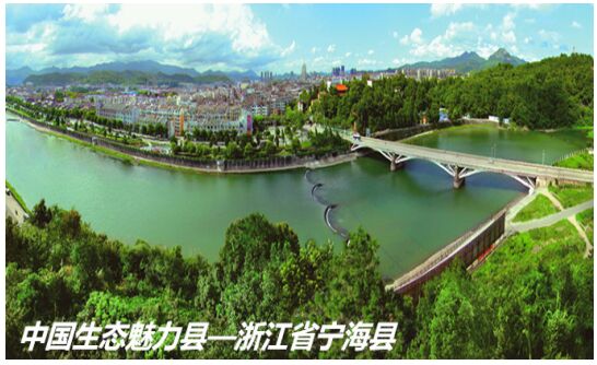 媒体报道丨宁海县入选"中国生态魅力县"