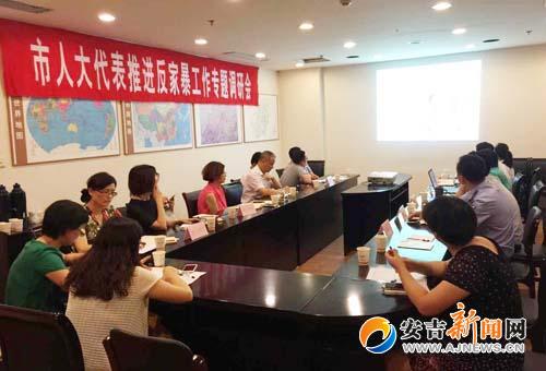县妇儿工委组织召开市人大代表推进反家暴工作专题调研会