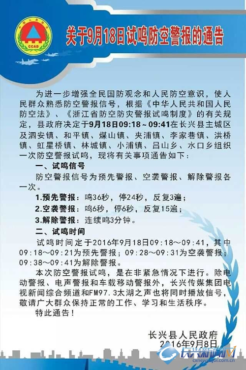 9月18日 9:18 长兴县试鸣 防空警报 (图)-2-长兴新