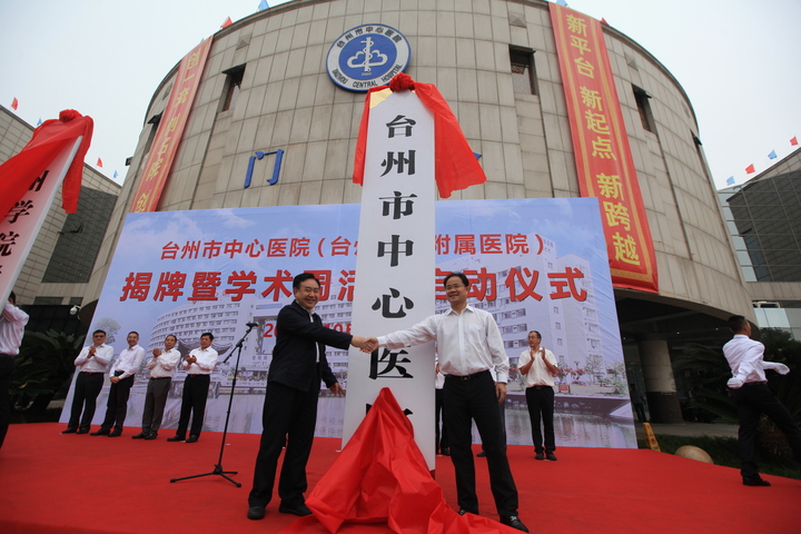 中国工程院副院长樊代明(左,台州市委书记王昌荣为"台州市中心医院