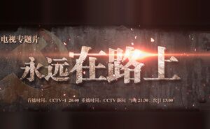 电视专题片《永远在路上》