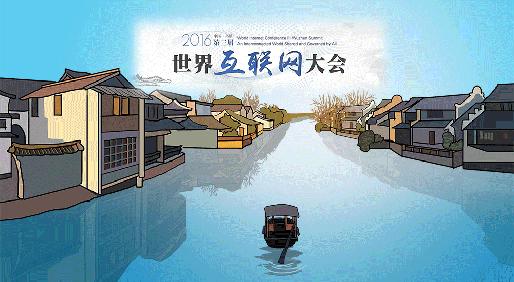 “习主席乌镇峰会视频讲话”漫评：携手共建网络空间命运共同体