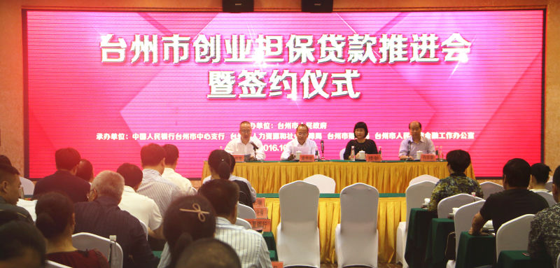 政府银行齐发力 同舟共济助创业 台州市力推创业担保贷款