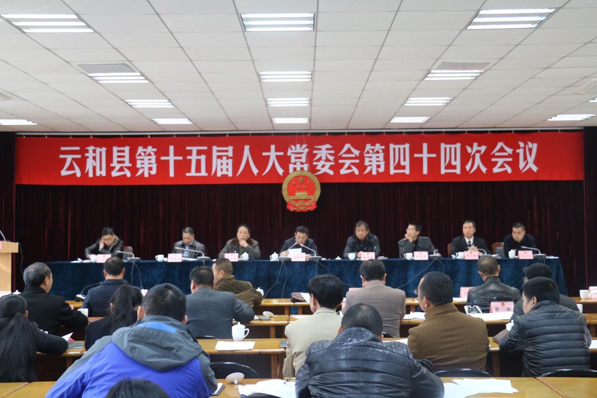 云和县第十五届人大常委会第四十四次会议召开