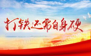 电视专题片《打铁还需自身硬》