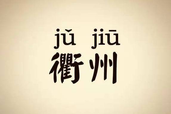 世上最动人的三个字不是"我爱你" 而是"回衢州"