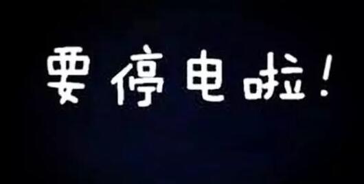 5月第一波停电信息来啦,时间还不短,记得提早做准备哦!