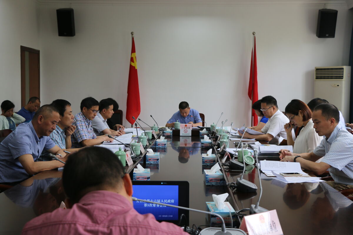 云和县第十六届人民政府第5次常务会议召开-云