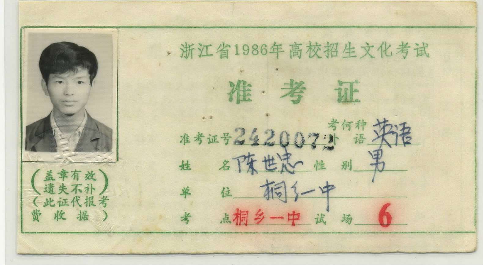 1986年高考准考证.